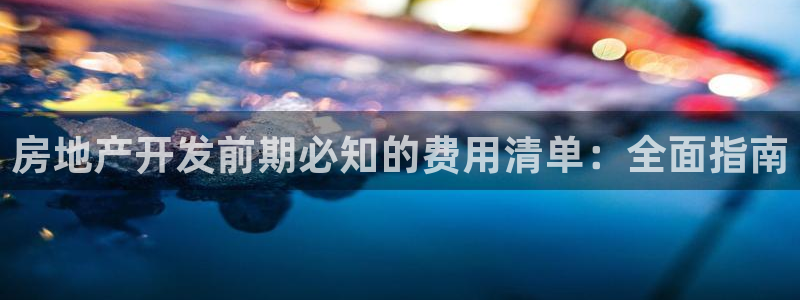 永利房地产开发有限公司